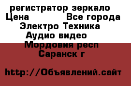 Artway MD-163 — регистратор-зеркало › Цена ­ 7 690 - Все города Электро-Техника » Аудио-видео   . Мордовия респ.,Саранск г.